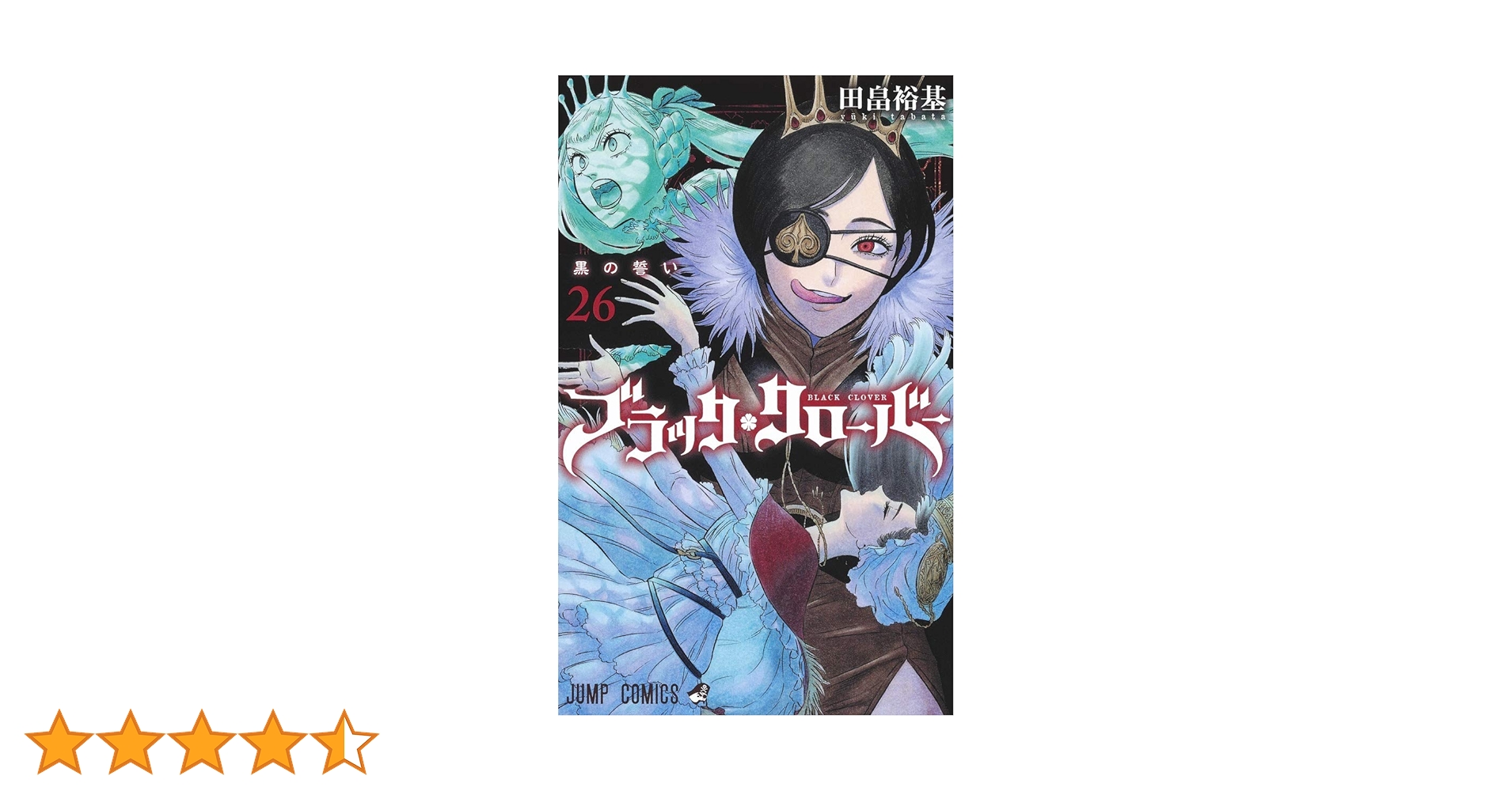 ブラッククローバー 26 (ジャンプコミックス) | 田畠 裕基 |本 | 通販
